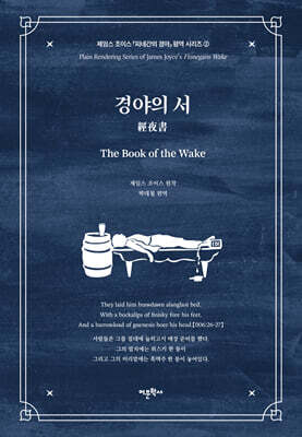 경야의 서 : 제임스 조이스 『피네간의 경야』 평역 시리즈 2