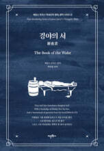 경야의 서 : 제임스 조이스 『피네간의 경야』 평역 시리즈 2