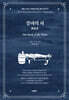 경야의 서 : 제임스 조이스 『피네간의 경야』 평역 시리즈 2