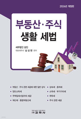 부동산·주식 생활 세법