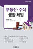 부동산·주식 생활 세법