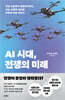 AI 시대, 전쟁의 미래