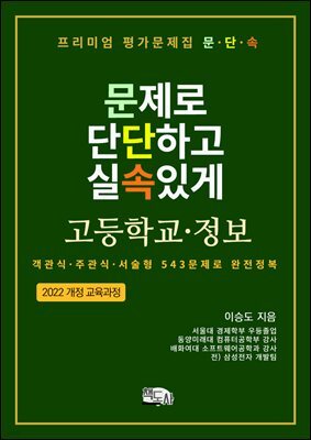 프리미엄 평가문제집 문단속: 문제로 단단하고 실속있게 - 고등학교 정보