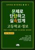 프리미엄 평가문제집 문단속: 문제로 단단하고 실속있게 - 고등학교 정보