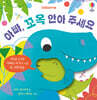 아빠, 꼬옥 안아 주세요