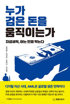 누가 검은 돈을 움직이는가