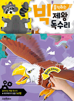 빅 움직이는 제왕 독수리
