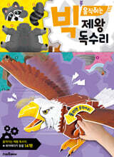 빅 움직이는 제왕 독수리