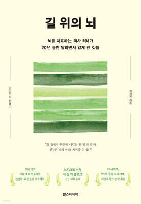 길 위의 뇌 (큰글자책)