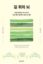 길 위의 뇌 (큰글자책)