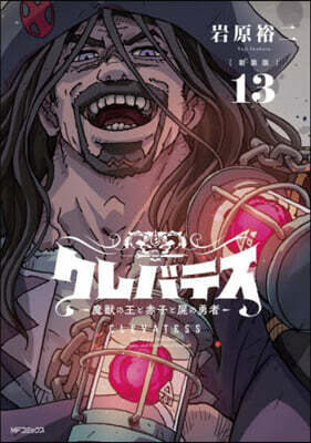 クレバテス  魔獸の王と赤子と屍の勇者  新裝版  13