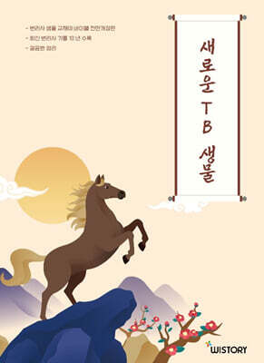 새로운 TB 생물