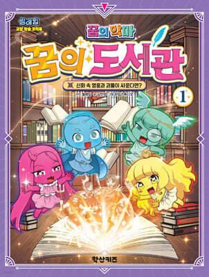 썰레임 꿈의 악마 꿈의 도서관 1