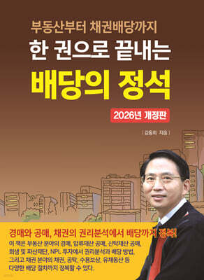 한 권으로 끝내는 배당의 정석