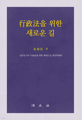 행정법을 위한 새로운 길