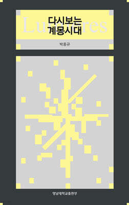 다시보는 계몽시대
