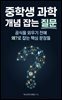 중학생 과학, 개념 잡는 질문