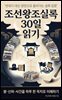 조선왕조실록 30일 읽기