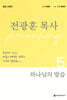 하나님의 말씀