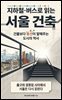 지하철·버스로 읽는 서울 건축