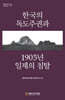 한국의 독도주권과 1905년 일제 침탈