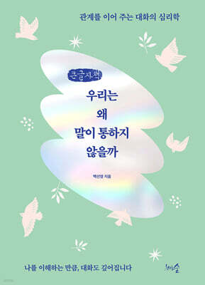 우리는 왜 말이 통하지 않을까 (큰글자책)