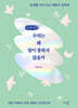 우리는 왜 말이 통하지 않을까 (큰글자책)