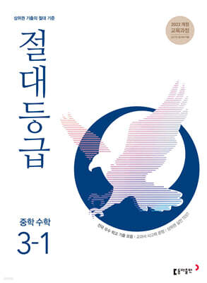 절대등급 중학 수학 3-1 (2027년)