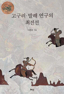 고구려·발해 연구의 최전선