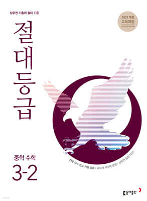 절대등급 중학 수학 3-2 (2027년)