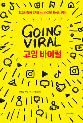 고잉 바이럴