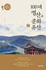 100대 명산과 문화유산 2