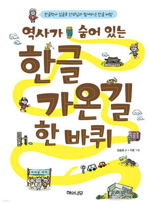 역사가 숨어 있는 한글가온길 한 바퀴
