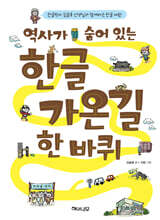 역사가 숨어 있는 한글가온길 한 바퀴