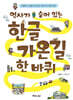 역사가 숨어 있는 한글가온길 한 바퀴