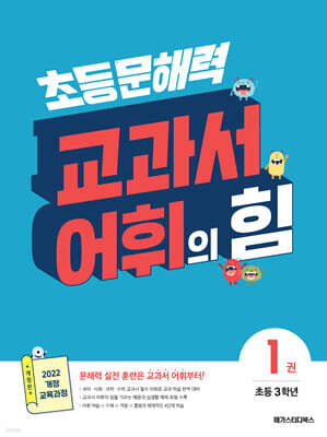 초등 문해력 교과서 어휘의 힘 1