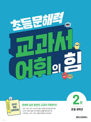 초등 문해력 교과서 어휘의 힘 2
