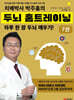 치매박사 박주홍의 두뇌 홈트레이닝 7