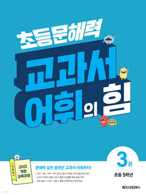 초등 문해력 교과서 어휘의 힘 3