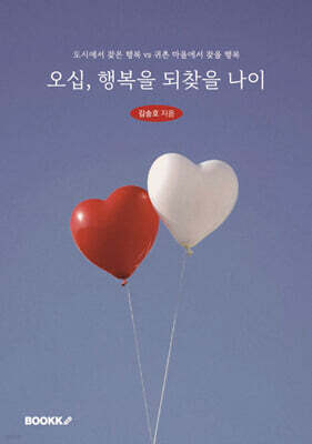 오십, 행복을 되찾을 나이