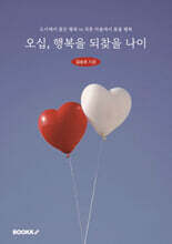 오십, 행복을 되찾을 나이