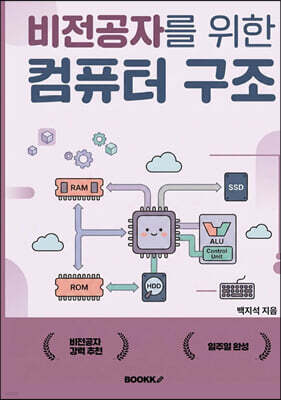 비전공자를 위한 컴퓨터구조