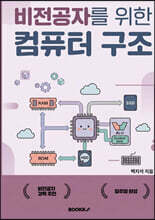 비전공자를 위한 컴퓨터구조