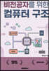 비전공자를 위한 컴퓨터구조