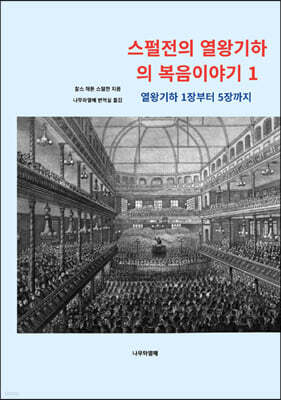 스펄전의 열왕기하의 복음이야기 1