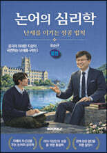 논어의 심리학 - 난세를 이기는 성공 법칙 (중편)