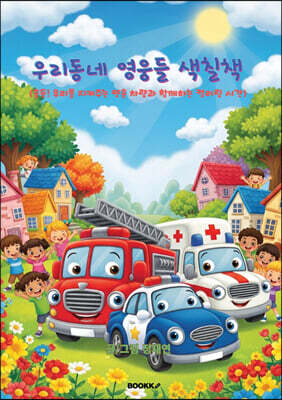 우리동네 영웅들 색칠책