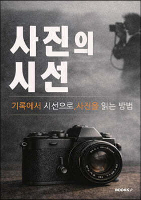 사진의 시선