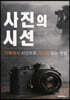 사진의 시선