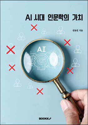 AI 시대 인문학의 가치